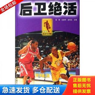 正版库存书9787811007015 NBA顶尖高手技术精解：后卫绝活 徐明,沈财利,皮利忠主编 北京体育大学出版社