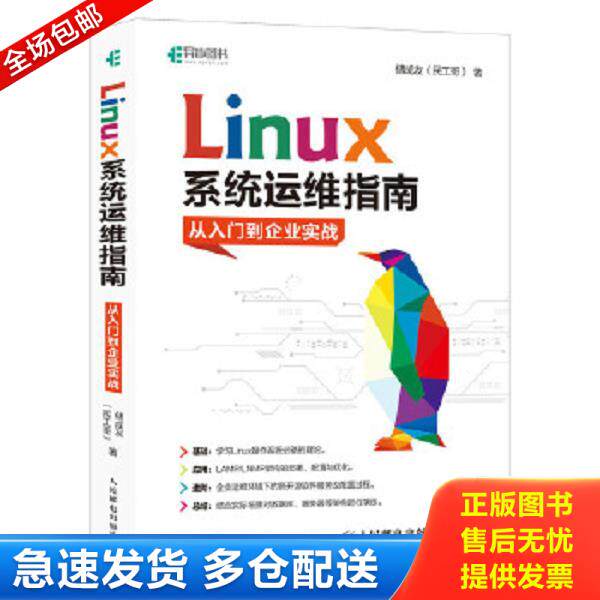 正版库存书9787115529183 Linux系统运维指南：从入门到企业实战 储成友（民工哥） 人民邮电出版社