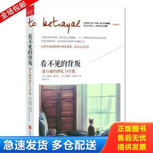 正版库存书9787550279155 看不见的背叛 爱与痛的挣扎与疗愈 [美]詹妮弗·弗尔德,[美]帕梅拉·比勒尔著 北京联合出版公司