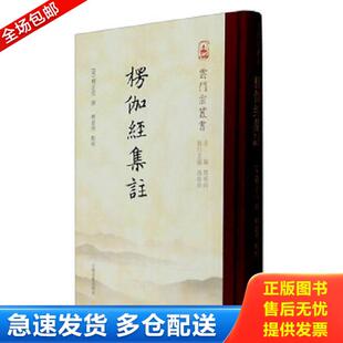 正版库存书9787532579082 楞伽经集注 释正受