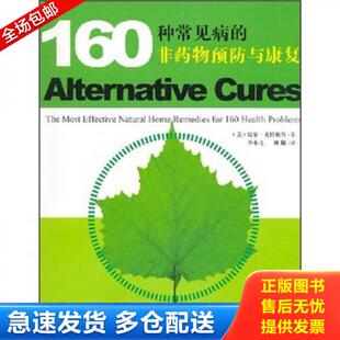 戈特利布著 社 9787121037504 电子工业出版 刘璐译 李小飞 美 非药物预防与康复 160种常见病 库存书 正版