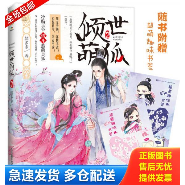 正版库存书意林幻青春系列 倾世萌狐2 9787549833511 囍多多 吉林摄影出版社