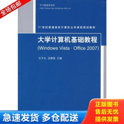 正版库存书 大学计算机基础教程（Windows Vista·Office 2007）（21世纪普通高校计算机公共课程规 9787302185413 王文生,汤德俊