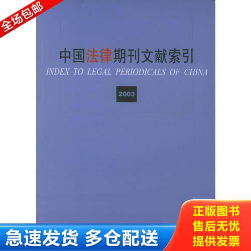 正版库存书中国法律期刊文献索引2003 9787503648717 邹育理主编 法律出版社