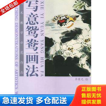 正版库存书写意鸳鸯画法 9787805037189 李荣光绘 天津杨柳青画社