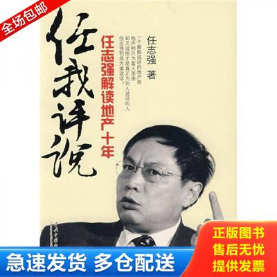 正版库存书9787801707116 任我评说 任志强著 当代中国出版社