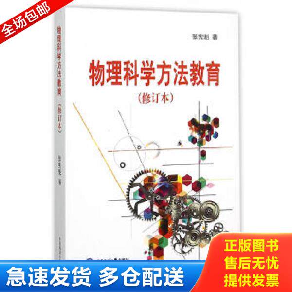 正版库存书9787567009103 物理科学方法教育 张宪魁著 中国海洋大学出版社