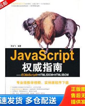 正版库存书9787302264286 JavaScript权威指南ECMAScript5+HTML5DOM+HTML5BOM 张亚飞　编著 清华大学出版社