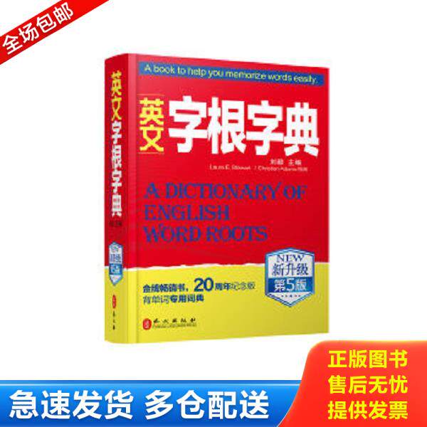 正版库存书9787119123066 英文字根字典（新升级第5版） 刘毅 外文出版社