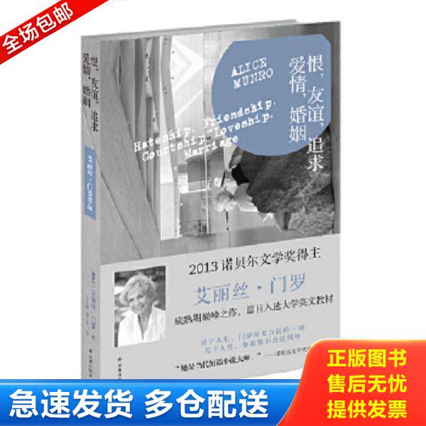 正版库存书9787544745727 恨,友谊,追求,爱情,婚姻 (加拿大)艾丽丝·门罗 译林出版社