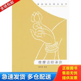 译注 正版 徐文明 维摩诘经译注 中华书局 库存书9787101087321