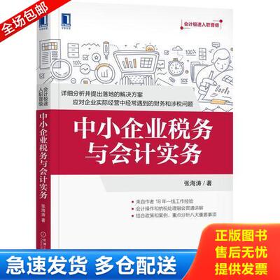 正版库存书中小企业税务与会计实务 9787111586104 张海涛 机械工业出版社