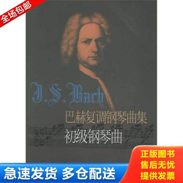 正版库存书9787805538471 巴赫复调钢琴曲集：初级钢琴曲 （德）巴赫曲,冷佳,佳华编订 上海音乐出版社