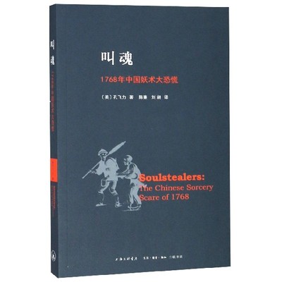 叫魂(1768年中国妖术大恐慌)9787542643216
