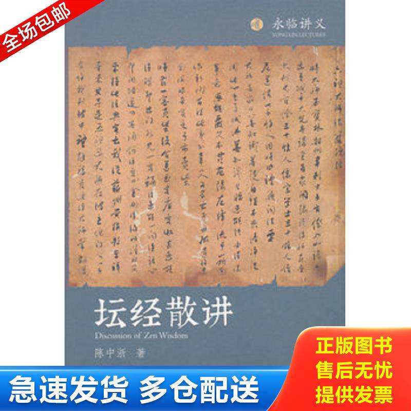 正版库存书正版 坛经佛教十三经 佛教六祖坛经免费结缘 佛法佛学经书佛教入门禅修经典修心书籍中华书局出版社 陈中浙 商务印书馆