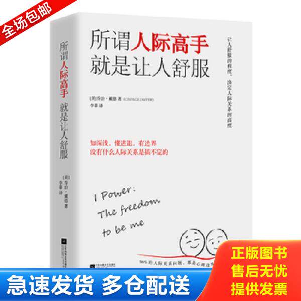 正版库存书9787559415110 所谓人际高手  就是让人舒服 （美）乔治·戴德著李菲译时代华语出品 江苏凤凰文艺出版社