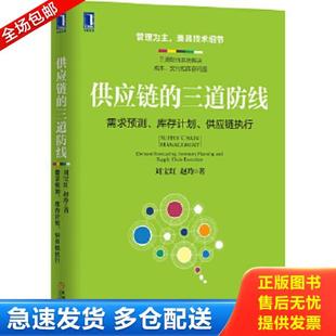 正版库存书9787111595144 供应链的三道防线 需求预测 库存计划 供应链执行 刘宝红赵玲 机械工业出版社