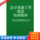 编写组编 正版 中华人民共和国财政部会计司 会计基础工作规范培训教材 经济科学 库存书9787505813304