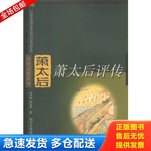 正版库存书历史文化丛书：萧太后评传 9787561419274 李丹林,李景屏著 四川大学出版社