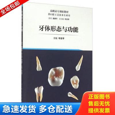 正版库存书9787117215466 牙体形态与功能 牛东平 人民卫生