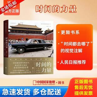 正版库存书9787559611512 时间的力量：改革开放40年影像记 柴继军主编,中国国家地理·图书出品 北京联合出版有限公司