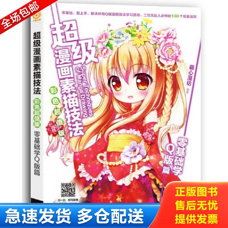 正版库存书超级漫画素描技法零基础学Q版篇彩色超值版  中国青年出版社 萌心漫坊 中国青年出版社