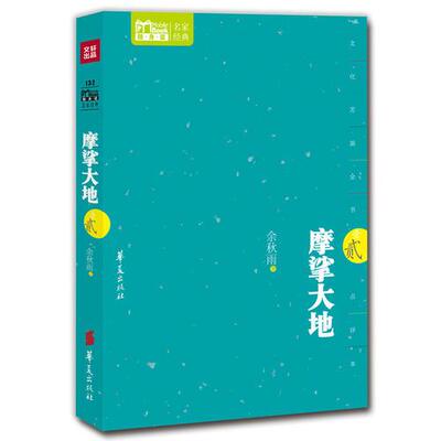 正版库存书摩挲大地(贰) 9787508070759 余秋雨 华夏出版社