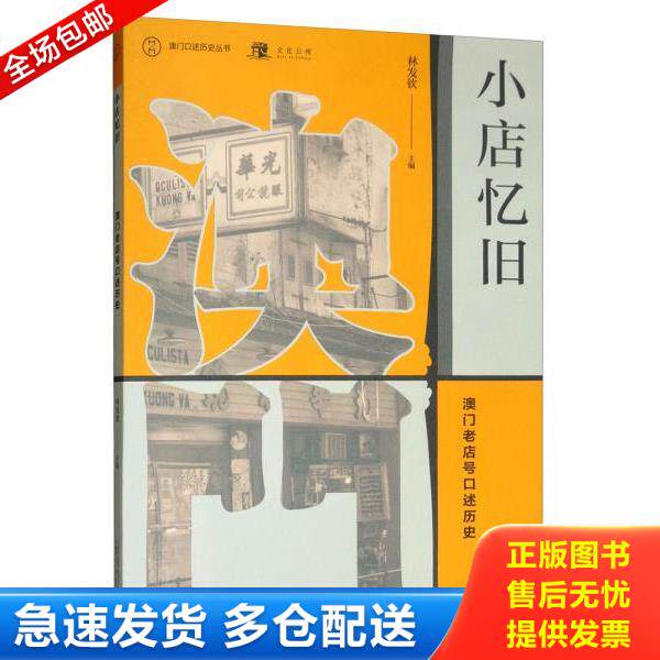 正版库存书9787559818591 小店忆旧 澳门老店号口述历史 林发钦 广西师范大学出版社