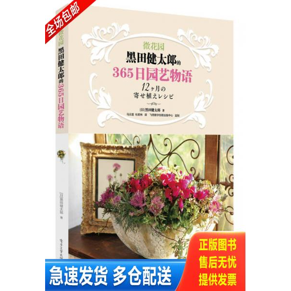 正版库存书 微花园：黑田健太郎的365日园艺物语（全彩） 9787121217104 黑田健太郎 电子工业出版社