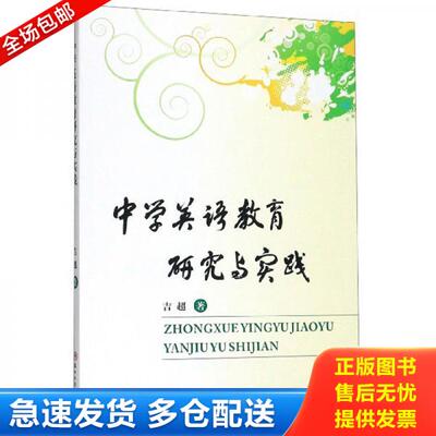 正版库存书中学英语教育研究与实践 9787567228214 吉超 苏州大学出版社