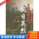 勋眼中 开国元 抗日英烈 穆成林编著 社 正版 中共党史出版 库存书9787801992598