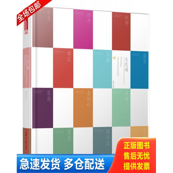 正版库存书大色谱—CMYK四色金银色荧光色标准配色手册 9787568042055 和艺社 华中科技大学出版社