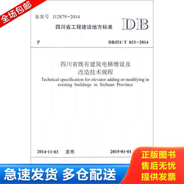 正版库存书9787564336202 四川省既有建筑电梯增设及改造技术规程 四川省建筑设计研究院主编 西南交通大学出版社