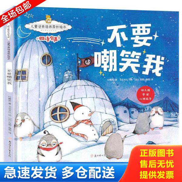 正版库存书9787558528910 儿童逆商培养原创绘本：不要嘲笑我暖心熊成长原创绘本馆早教启蒙儿童性格养成孩子 李亚男 北方妇女儿童
