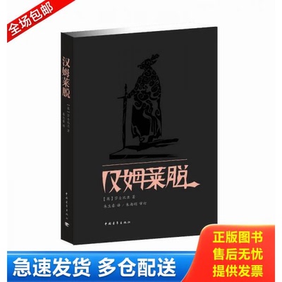 正版库存书汉姆莱脱 9787515305943 [英] 中国青年出版社