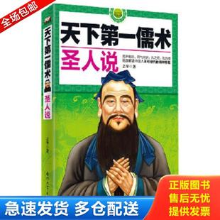 正版库存书9787561550755 天下第一儒术:圣人说 志坚 著 厦门大学出版社