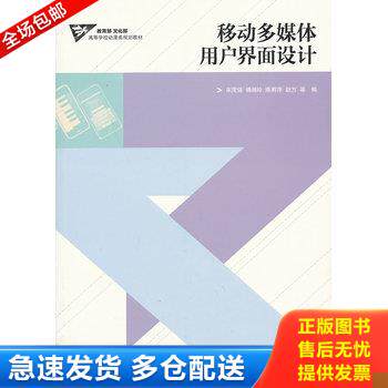 正版库存书移动多媒体用户界面设计 9787040350166 宋茂强,傅湘玲,陈莉萍,赵方　等编著 高等教育出版社