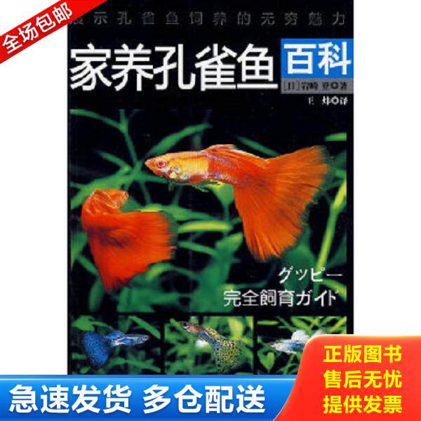 正版库存书9787501973521 家养孔雀鱼百科 （日）岩崎登著,王炜译 中国轻工业出版社