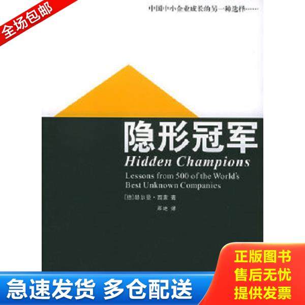 正版库存书9787801804600 隐形冠军 (德)西蒙著,邓地译 经济日报出版社