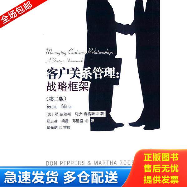 正版库存书9787504975799 客户关系管理：战略框架 （美）邓·皮泊斯,（美）马沙·容斯著,郑志凌,梁霞,邓运盛译 中国金融出版社