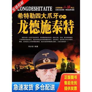 正版库存书希特勒四大爪牙之一 龙德施泰特 9787512633469 李乡壮 团结出版社