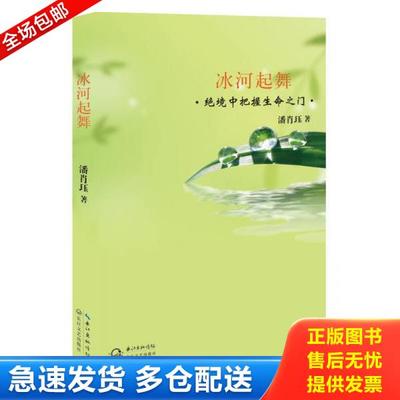 正版库存书9787535469953 冰河起舞 绝境中把握生命之门 潘肖珏 长江文艺出版社