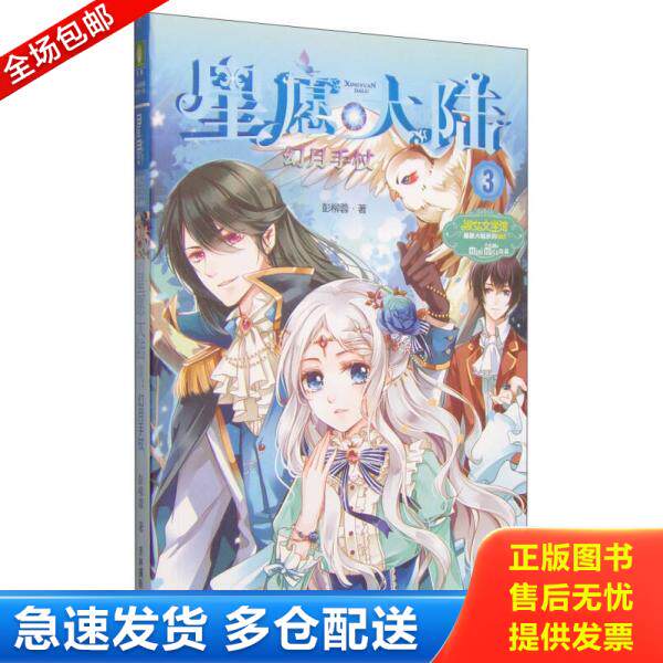正版库存书9787549815340 幻月手杖-星愿大陆-3彭柳蓉吉林摄影出版社9787549815340 彭柳蓉　著 吉林摄影出版社