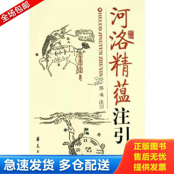 正版库存书河洛精蕴注引 9787508038773 （清）江慎修著,郭彧注引 华夏出版社
