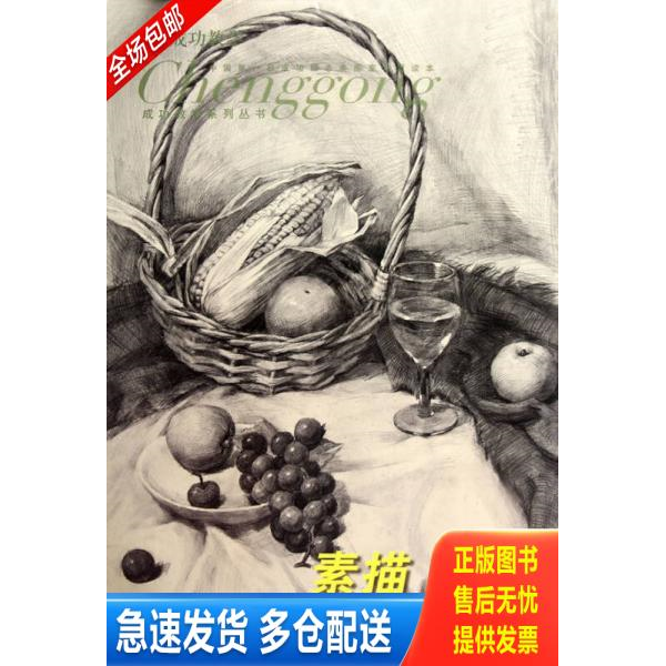 正版库存书素描静物 9787535646736 侯杰 湖南美术出版社