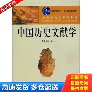 正版库存书9787300121611 中国历史文献学 黄爱平主编,黄爱平等著 中国人民大学出版社