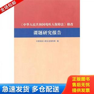 正版库存书9787508048574 《中华人民共和国残疾人保障法》修改课题研究报告 中国残疾人联合会维权部 华夏出版社