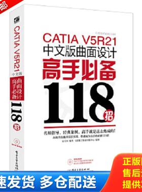 正版库存书9787121230745 CATIA V5R21中文版曲面设计高手必备118招 云杰漫步科技CAX设计室 电子工业出版社