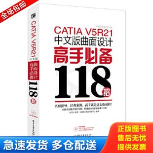 正版库存书9787121230745 CATIA V5R21中文版曲面设计高手必备118招 云杰漫步科技CAX设计室 电子工业出版社