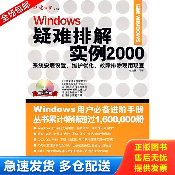 正版库存书9787894916433 Windows疑难排解实例2000（没光盘） 电脑报　编著 山东电子